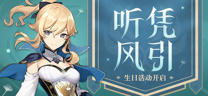 原神琴生日奖励一览