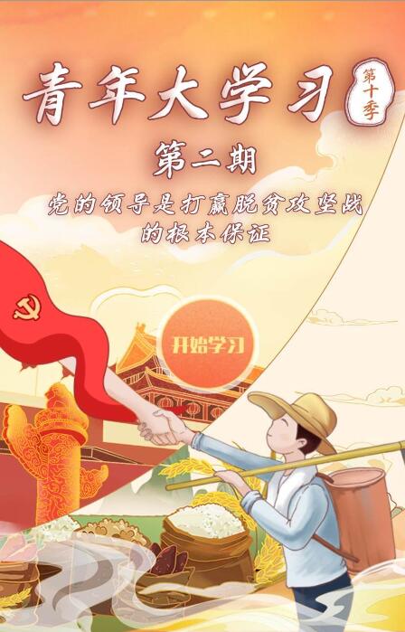 青年大学习第十季第二期题目答案汇总