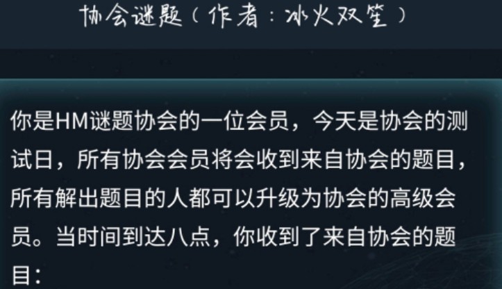 犯罪大师协会谜题答案是什么