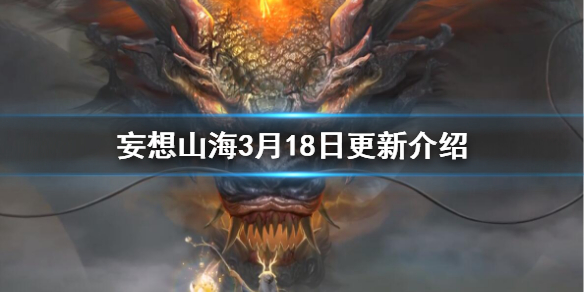 妄想山海3月18日更新介绍