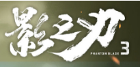 影之刃33月17日更新前瞻