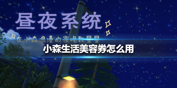 小森生活美容券怎么用