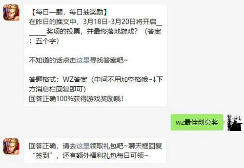 王者荣耀3月17日微信每日一题最新答案分享