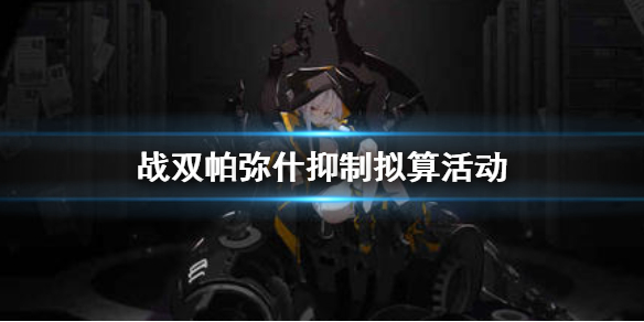 战双帕弥什抑制拟算活动