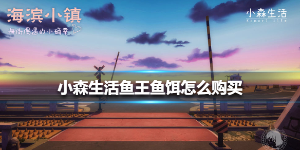 小森生活鱼王鱼饵怎么购买