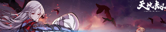 《天地劫》角色排行