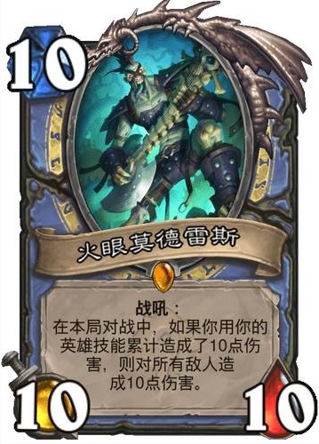 炉石传说火眼莫德雷斯怎么样