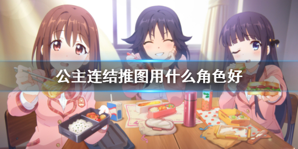 公主连结推图用什么角色好