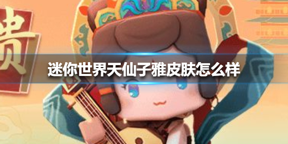 《迷你世界》天仙子雅皮肤怎么样