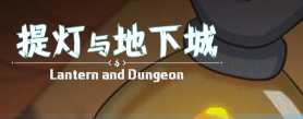 《提灯与地下城》维护更新了哪些内容