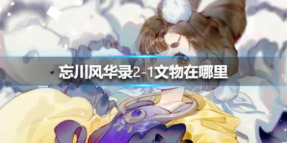 忘川风华录2-1文物在哪里