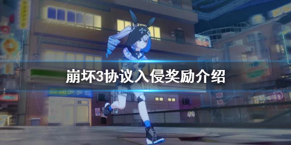 崩坏3协议入侵奖励介绍