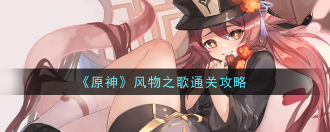 原神风物之歌高分通关攻略