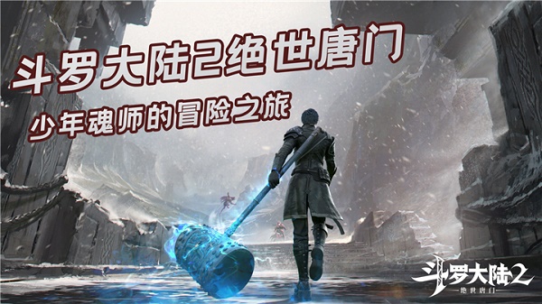 斗罗大陆2绝世唐门手游怎么进行升级