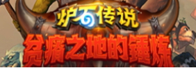 炉石传说麻痹药膏效果介绍