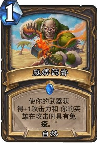 炉石传说麻痹药膏效果介绍