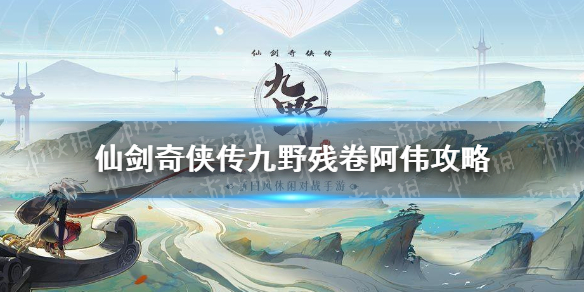 《仙剑奇侠传九野》残卷阿伟攻略