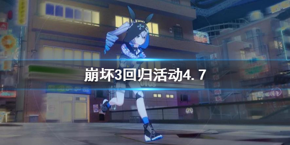 崩坏3回归活动