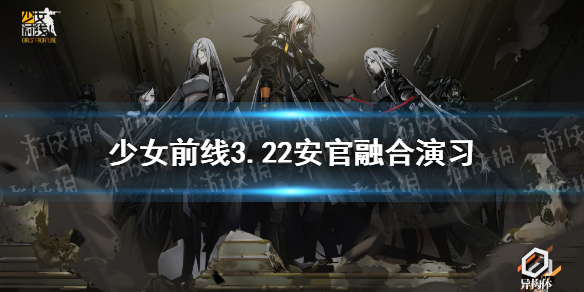 少女前线3.22融合演习攻略