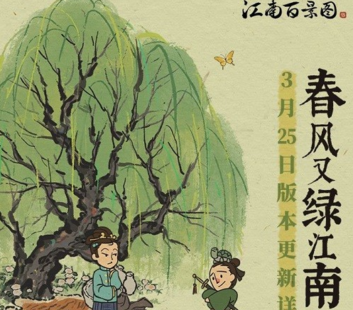 江南百景图3月25日更新了什么