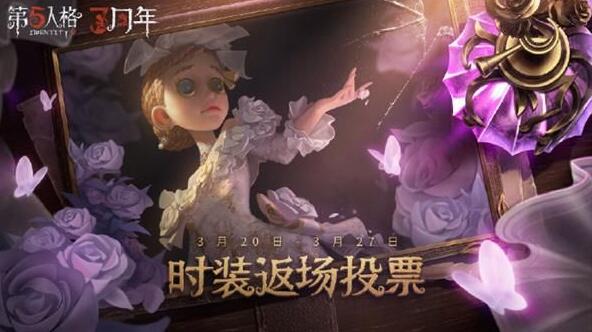 第五人格三周年返场时装有哪些