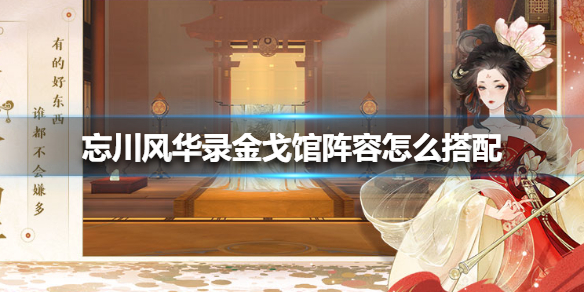 忘川风华录金戈馆阵容怎么搭配