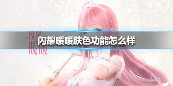 闪耀暖暖肤色功能怎么样