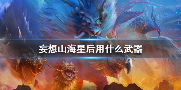 妄想山海星后用什么武器
