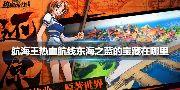 航海王热血航线东海之蓝的宝藏在哪里