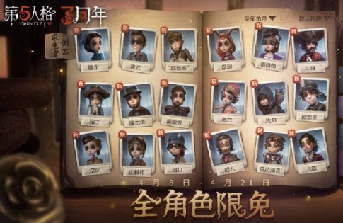 第五人格三周年庆限免皮肤是什么