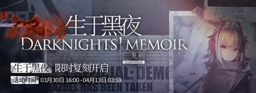 1616554719446720.png 《明日方舟》生于黑夜复刻活动介绍