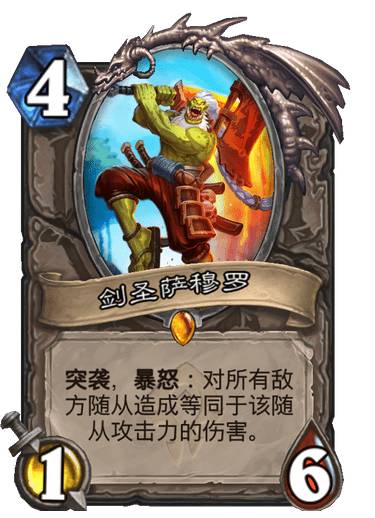 《炉石传说》剑圣萨穆罗怎么样