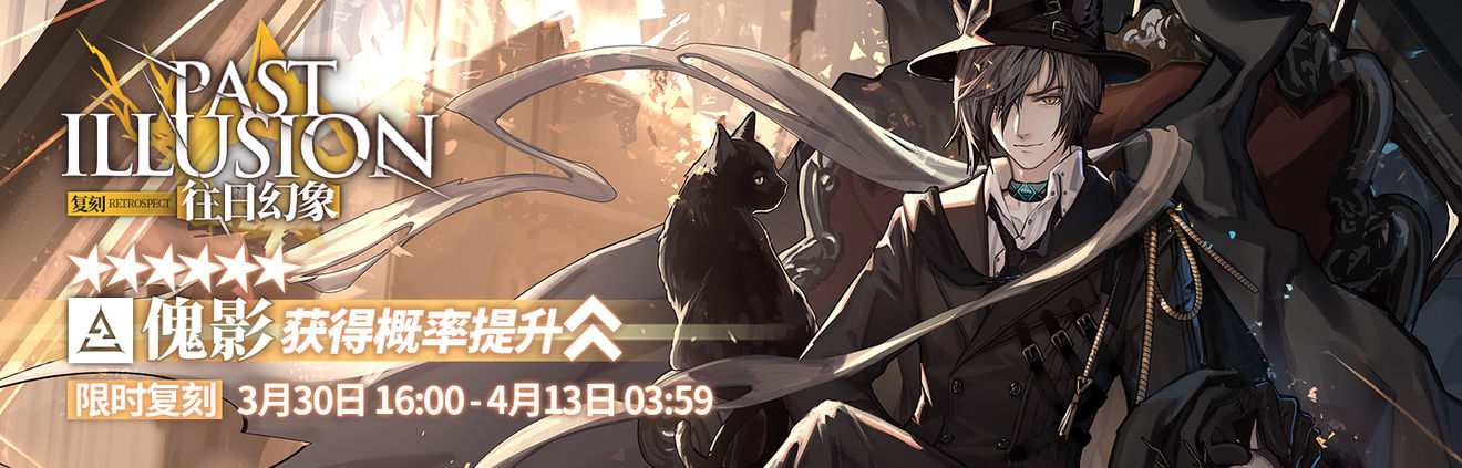 明日方舟2021往日幻象限时寻访活动开启时间详情