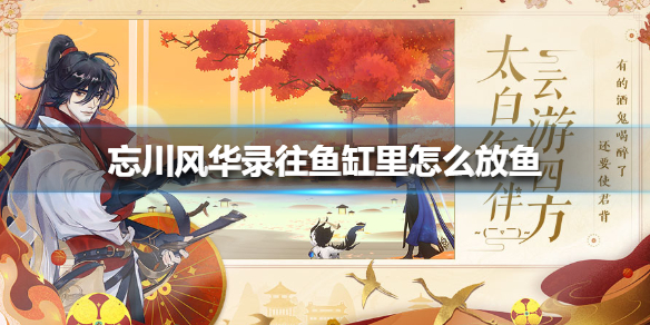 忘川风华录往鱼缸里怎么放鱼