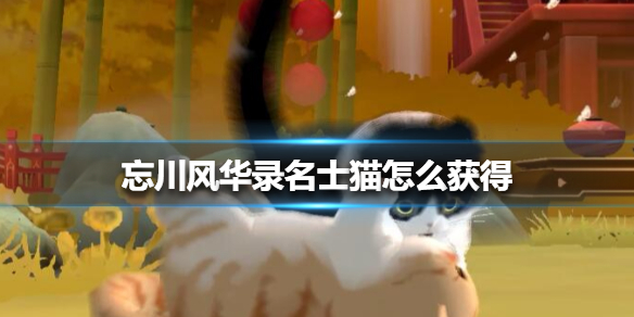 忘川风华录名士猫怎么获得