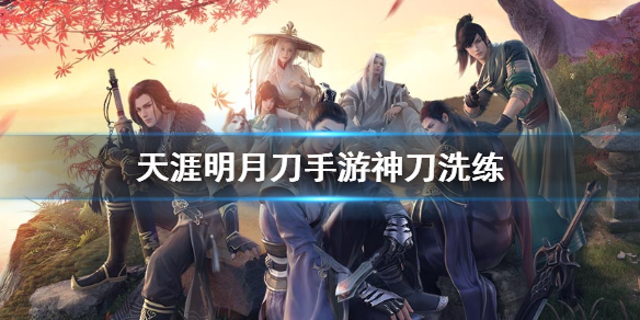 天涯明月刀手游神刀洗练