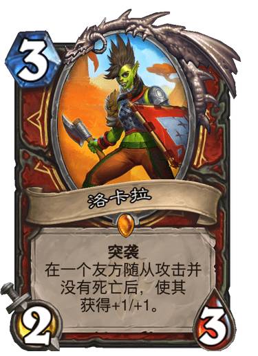 《炉石传说》洛卡拉怎么样