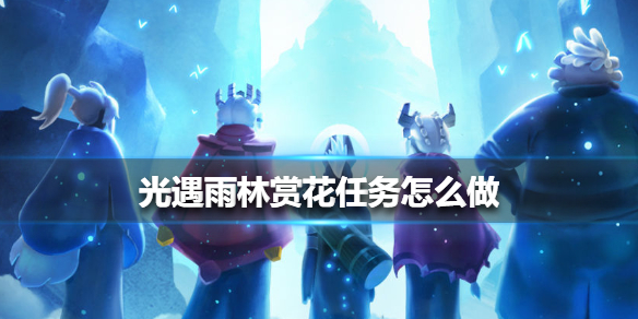 《光遇》雨林赏花任务怎么做