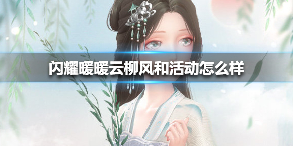 闪耀暖暖云柳风和活动怎么样