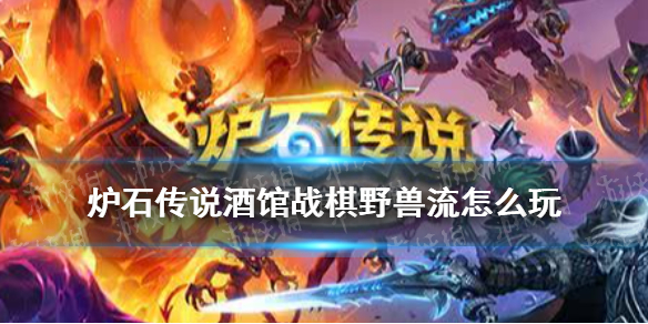 炉石传说酒馆战棋野兽流最终阵容