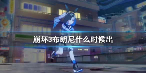 《崩坏3》布朗尼什么时候出