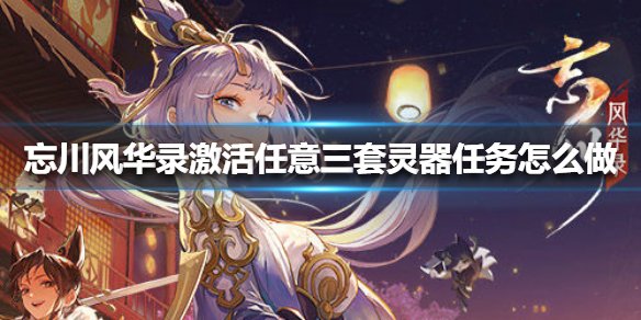 忘川风华录激活任意三套灵器任务怎么做