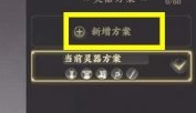 《忘川风华录》激活任意三套灵器任务怎么做