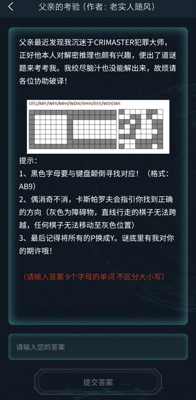 犯罪大师每日的侦探委托任务父亲的考验答案是什么