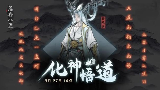 鬼谷八荒3月27日更新内容详情