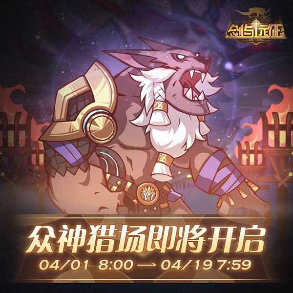 剑与远征众神猎场玩法攻略大全