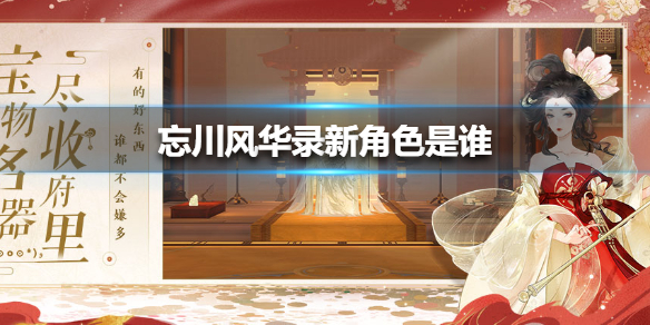 《忘川风华录》新角色是谁