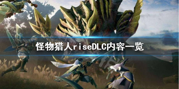 怪物猎人崛起dlc内容是什么