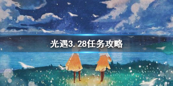 光遇3.28任务攻略