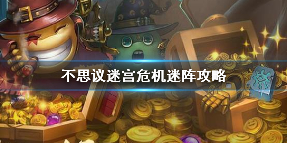 《不思议迷宫》危机迷阵攻略